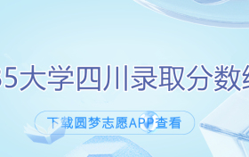 四川2022年985录取分数线-985大学在四川录取分数线2023参考