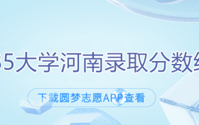 河南2022年985录取分数线-985大学在河南录取分数线2023参考