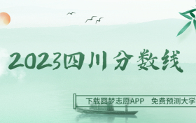 2023四川高考录取分数线一览表文理科（一本、二本、专科）