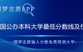 公办本科大学最低多少分能上？分数线最低的公办本科大学有哪些？