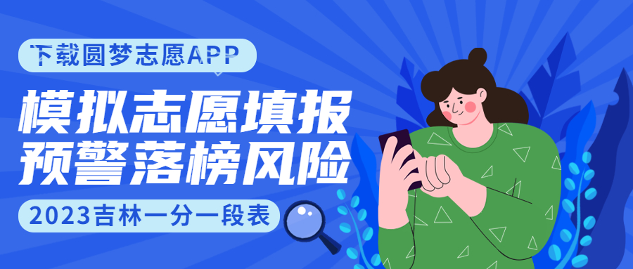 2023吉林高考分数线出炉（附一分一段表）