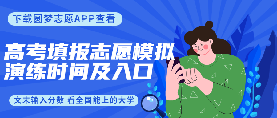 2023全國各地高考填報志愿模擬演練時間及入口?。?1省市匯總）