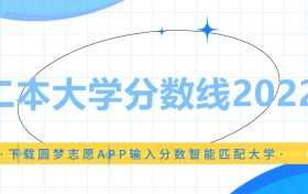 二本大学分数线2022一览表（文理科汇总，2023参考）