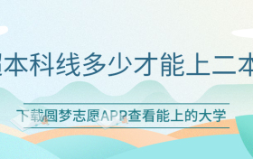 超本科线多少才能上二本？附二本低分捡漏大学排行2023参考