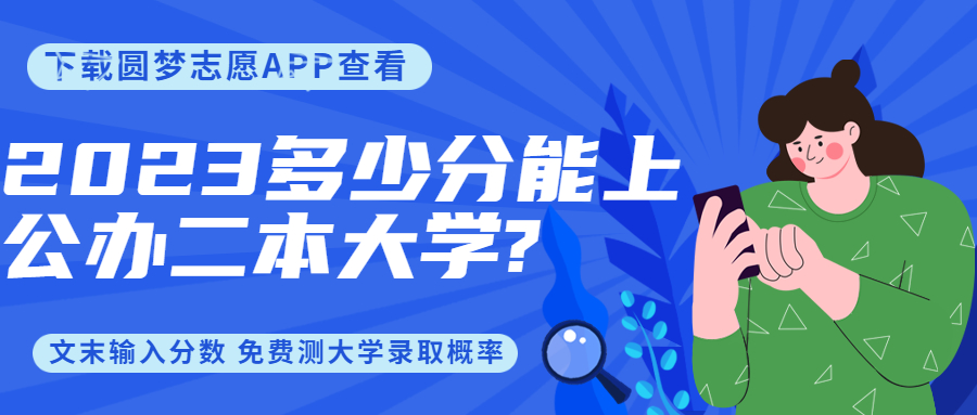 2023二本線最低的公辦大學(xué)-低分撿漏的公辦二本院校