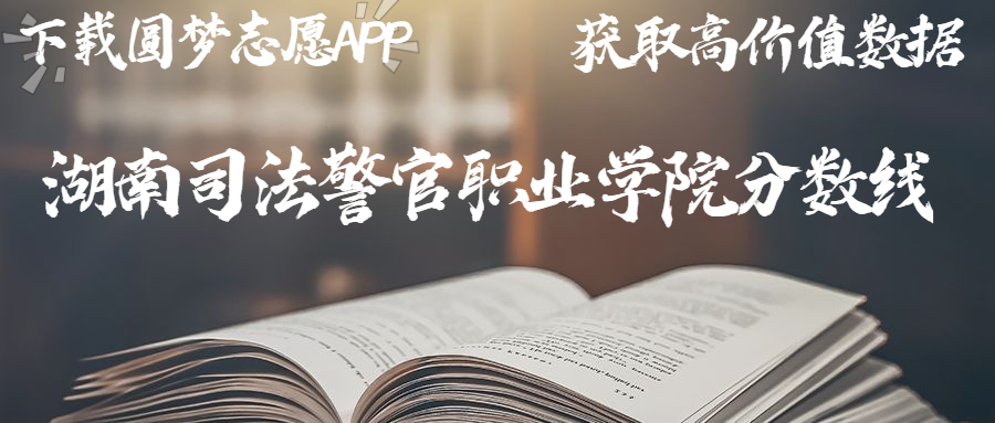 湖南司法警官职业学院录取分数线2022是多少？提前批警校多少分能上？
