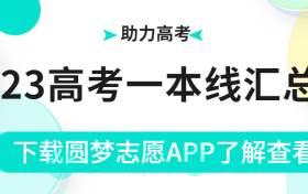 2023高考一本分数线是多少？附一本录取分数线2023