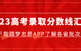 2023年各省高考录取分数线一览表（含本科、专科批次线）