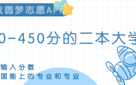 400-450分的二本大学-400-450分的二本公办大学