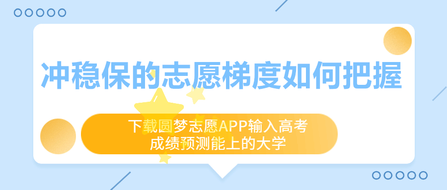 冲稳保的志愿梯度如何把握？新高考还存在专业调剂吗？