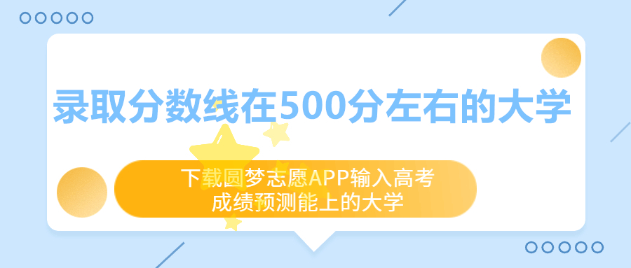 500分左右的本科大學有哪些？學校名單文理科匯總