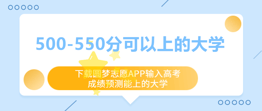 500分到550分的理科大學(xué)有哪些？附學(xué)校名單（2023參考）