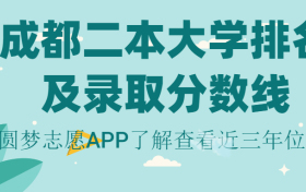 成都二本大学排名及录取分数线一览表（2023年高考参考）