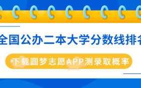 二本线最低的公办大学分数线文理科汇总！（2023年参考）