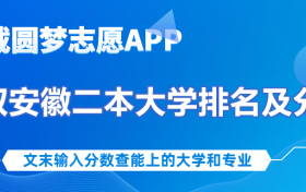 安徽低分公办二本大学名单-安徽公办二本大学排名榜（2023参考）