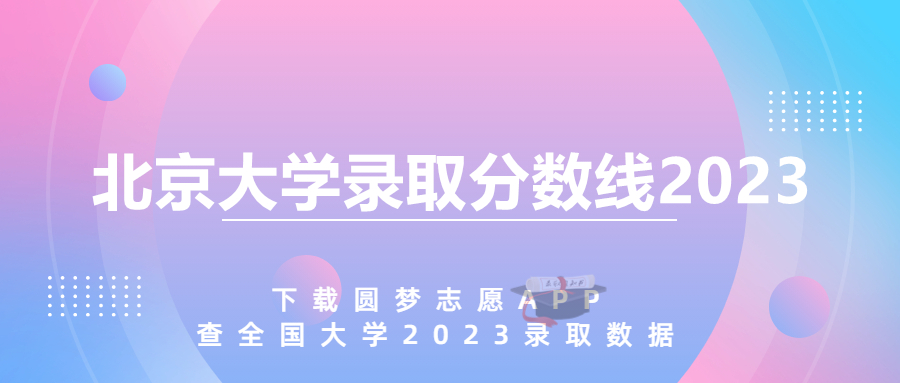 北京大学录取分数线2023是多少分（各省汇总）