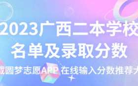 广西最低分公办二本大学文理科汇总！（2023参考）