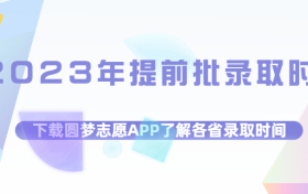 2023年提前批录取时间：提前批录取结果多久公布？