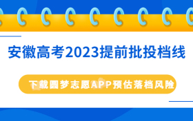 2023安徽提前批分数线是多少？附安徽高考2023提前批投档线