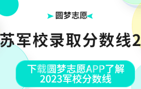 江苏军校录取分数线2023：江苏多少分能上军校？