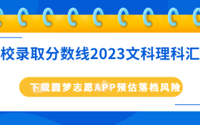 2023报考军校需要多少分？附军校录取分数线2023文科理科汇总