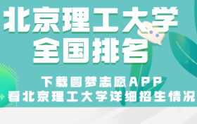 北京理工大学在985排名第几？北京理工大学2023年录取分数线及位次