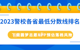 2023警校录取分数线是多少？附警校各省最低分数线排名