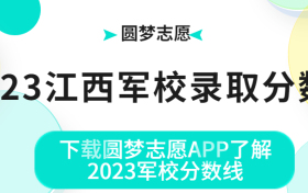 2023江西军校录取分数线一览表（文理科汇总）