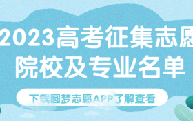 2023高考征集志愿院校名单汇总！（全国补录院校名单）