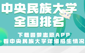 中央民族大学在985排名第几？中央民族大学2023年录取分数线及位次