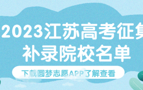 2023江苏高考征集补录院校名单（含本科批、专科批、提前批）