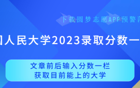 中国人民大学2023全国招生录取分数一览表！（文理科汇总）