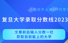 2023复旦大学多少分录取？附复旦大学录取分数线2023