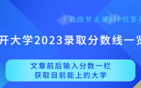 南开大学2023全国最低分数一览表！（文理科汇总）