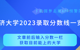 2023同济大学最低分数线一览表！（文理科汇总）