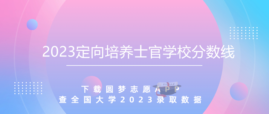 定向培养士官学校有哪些多少分录取2023年（含男生女生）