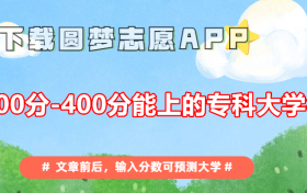 2023专科300-400分学校推荐：300到400分能上什么公办大专