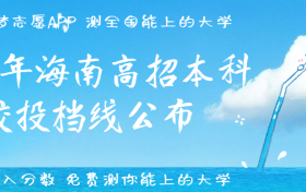 2023年海南高招本科院校投档线公布（最新整理）！