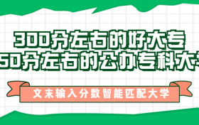 300分左右的好大专-350分左右的公办专科大学（湖南、河北、陕西多省汇总）