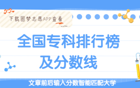 全国专科排行榜2023年最新 全国专科录取分数线表