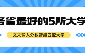 人民日报推荐的各省最好大学（31省排名前五大学）