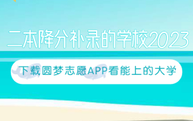 二本降分补录的学校2023：今年二本补录学校有哪些？