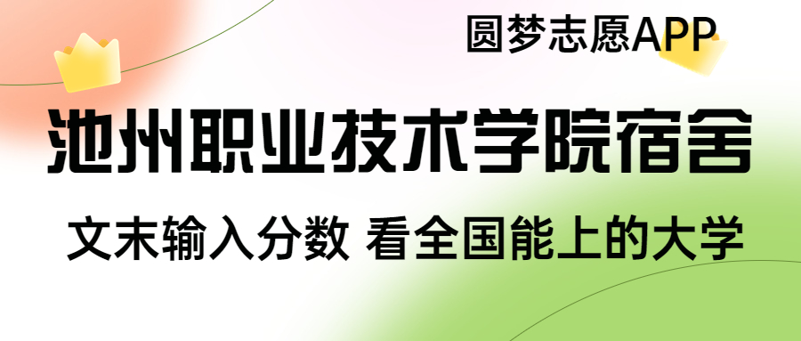 池州職業(yè)技術(shù)學(xué)院宿舍條件：有空調(diào)嗎？含宿舍真實(shí)照片