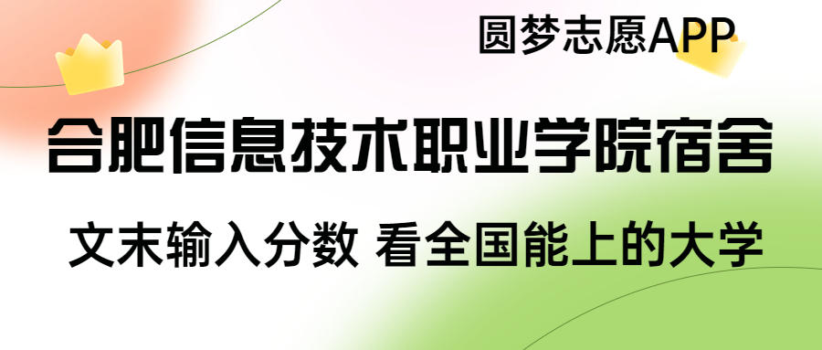 合肥信息技术职业学院宿舍条件：有空调吗？含宿舍真实照片