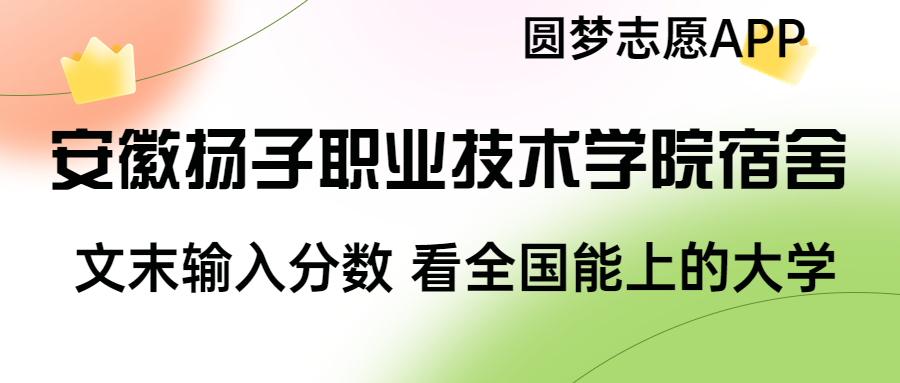 安徽揚子職業技術學院宿舍條件：有空調嗎？含宿舍真實照片