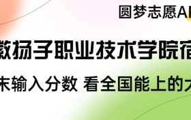 安徽扬子职业技术学院宿舍条件：有空调吗？含宿舍真实照片