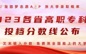 2023全国各省专科批次投档分数线出炉！