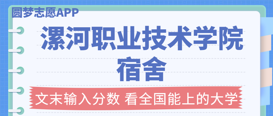 漯河職業(yè)技術(shù)學(xué)院宿舍條件：有空調(diào)嗎？含宿舍真實(shí)照片