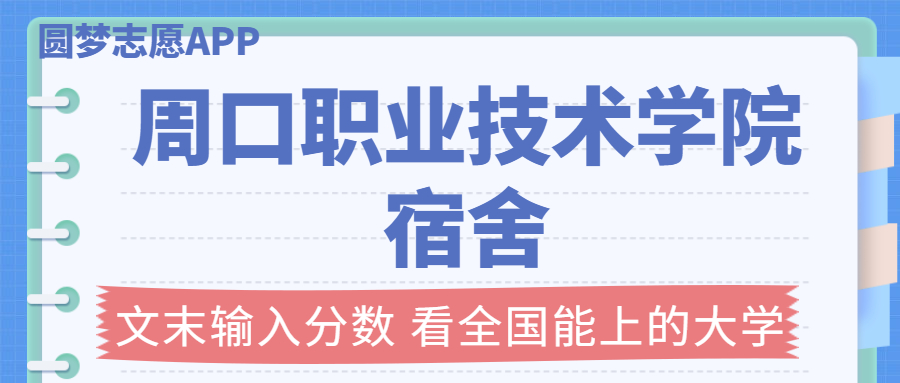 周口職業(yè)技術(shù)學院宿舍條件：有空調(diào)嗎？含宿舍真實照片