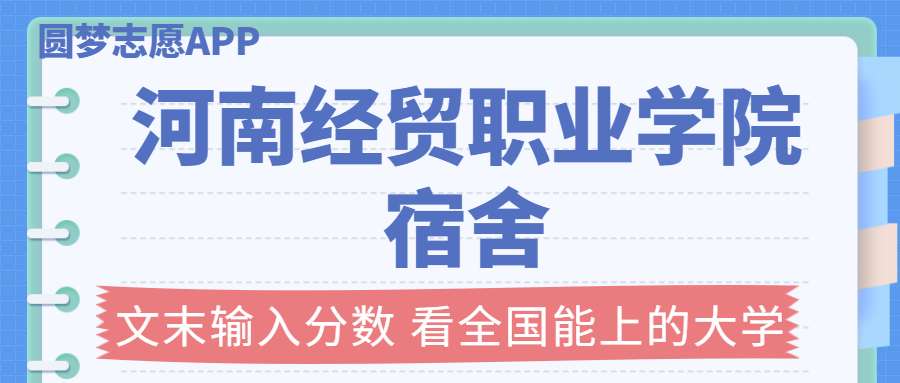 河南經(jīng)貿(mào)職業(yè)學(xué)院宿舍條件：有空調(diào)嗎？含宿舍真實照片